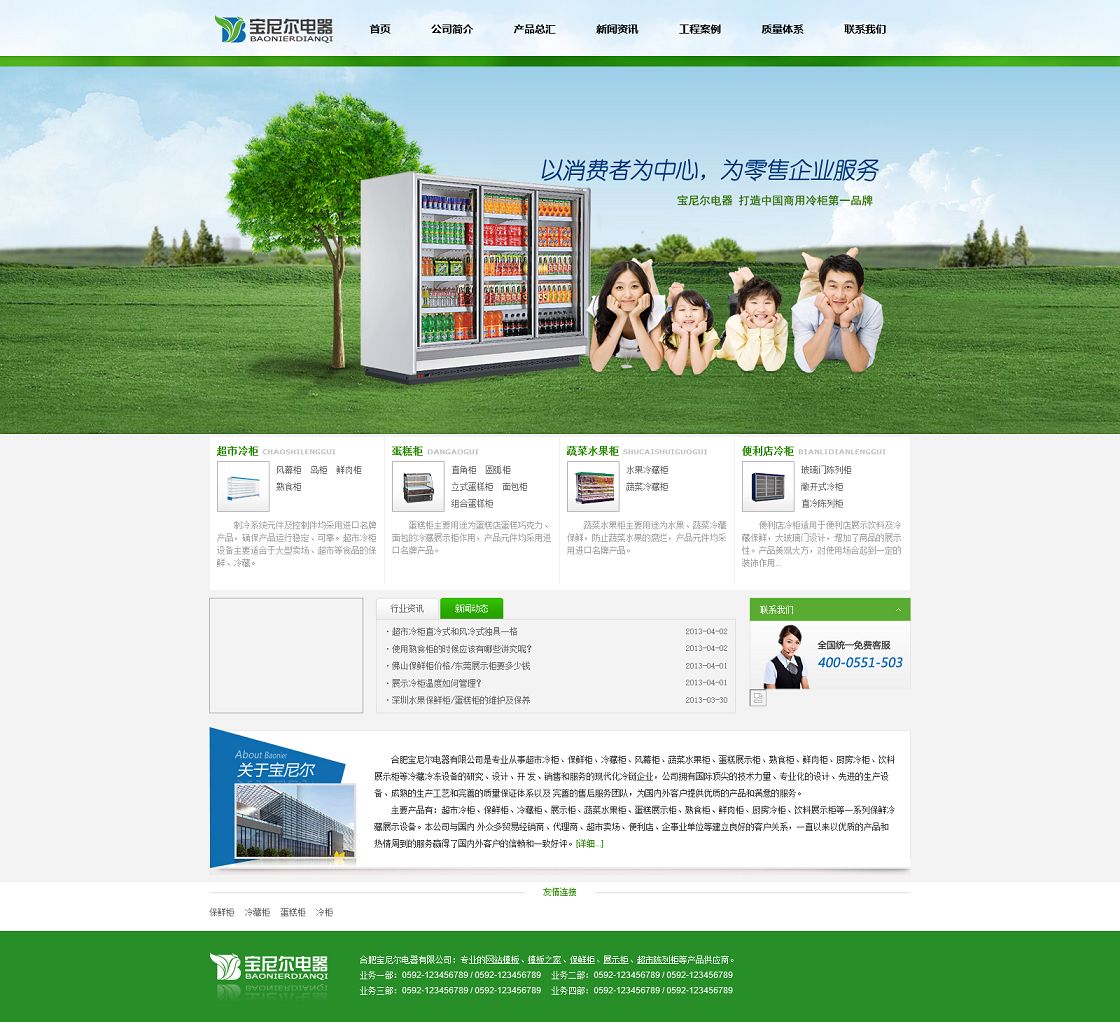 绿色中文大气超市冷柜电器企业官网模板